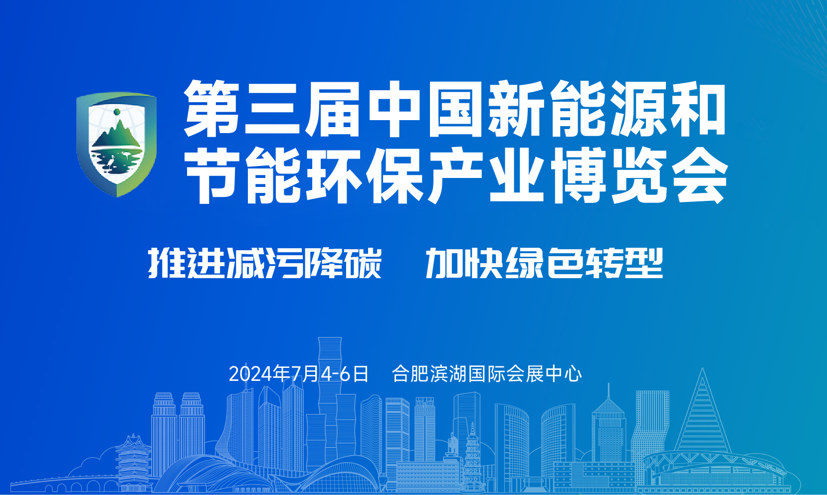 第三屆中國新能源和節(jié)能環(huán)保產業(yè)博覽會（2024新環(huán)會）即將啟幕