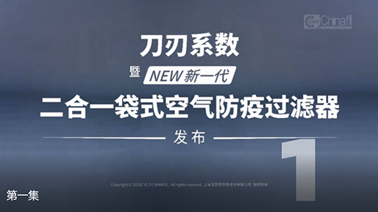 刀刃系數(shù)，暨新一代二合一袋式空氣防疫過濾器發(fā)布-1