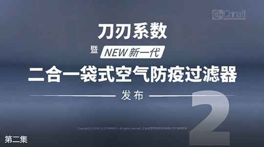 刀刃系數(shù)，暨新一代二合一袋式空氣防疫過濾器發(fā)布-2