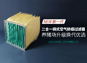 ?新一代二合一袋式豬場空氣防疫過濾器的革新之路——好鋼用在刀刃上，花更少的錢，辦更多的事